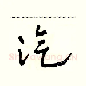 汽