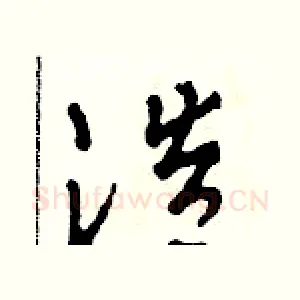 浩