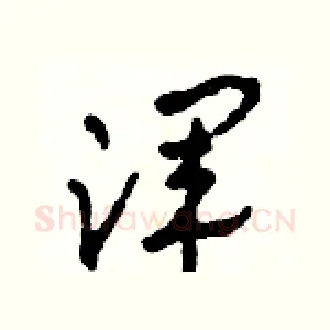 渾