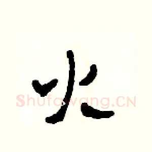 火