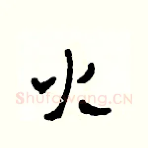 火