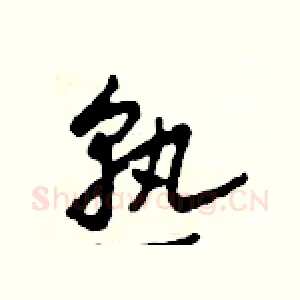 熟
