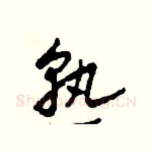 熟