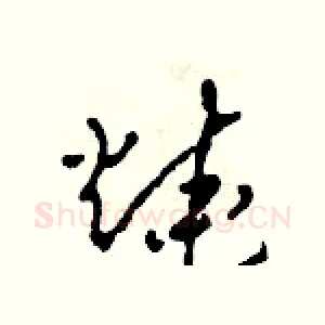 燒