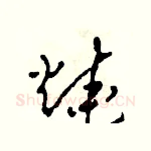 燒
