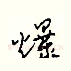 爆