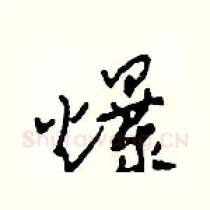 爆