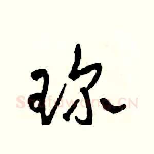 珍