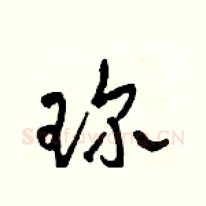 珍