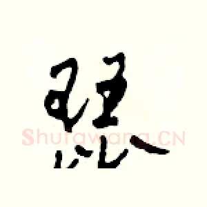 琵