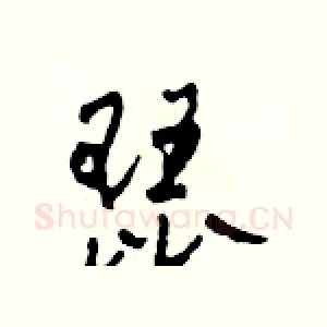 琵