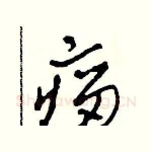 瘤
