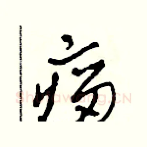 瘤