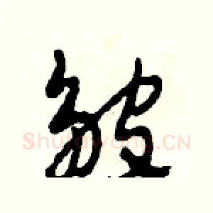 皺