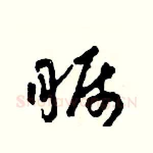 矚