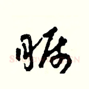矚