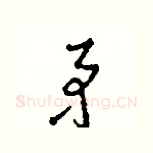 矛