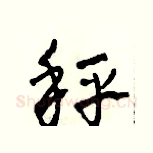 秤
