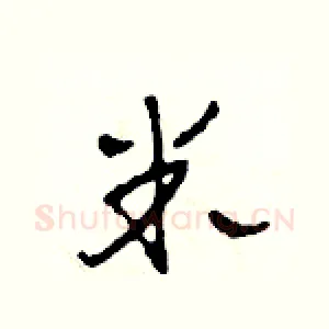 米