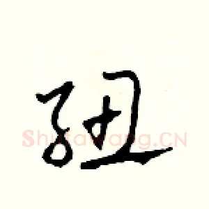 紐