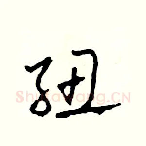 紐