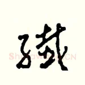 纖