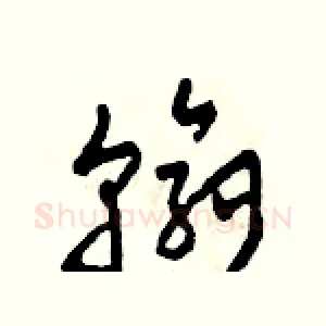 翰