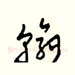 翰