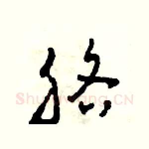 胳
