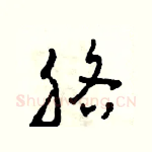 胳