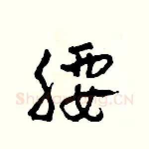 腰