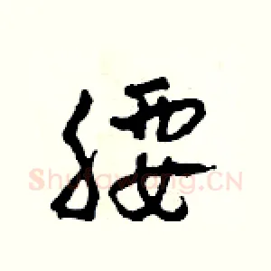 腰