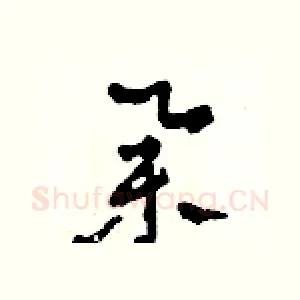 舉