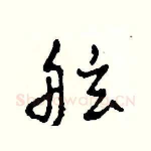 舷