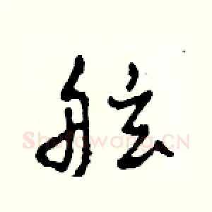 舷