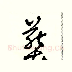 葬