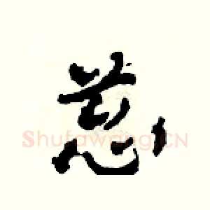 蔥