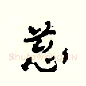 蔥