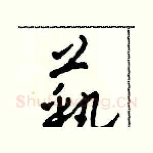 藝