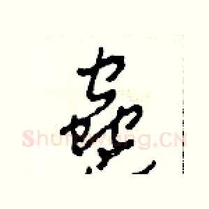 蠱