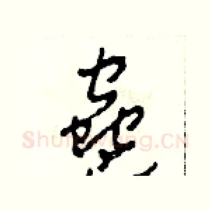 蠱