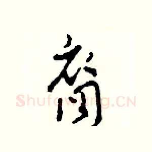 裔