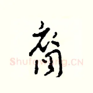 裔