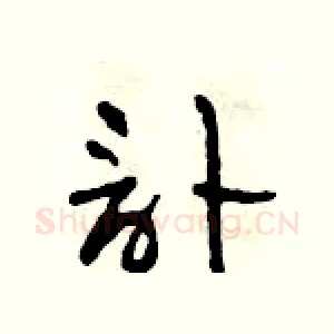 訃