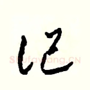記
