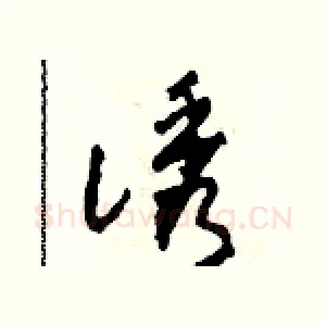 誘