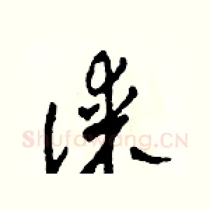 謀