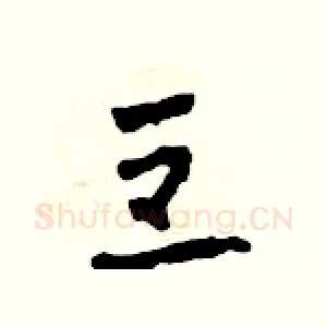 豆