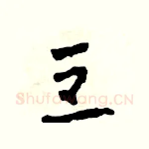 豆