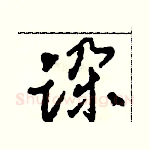 跺